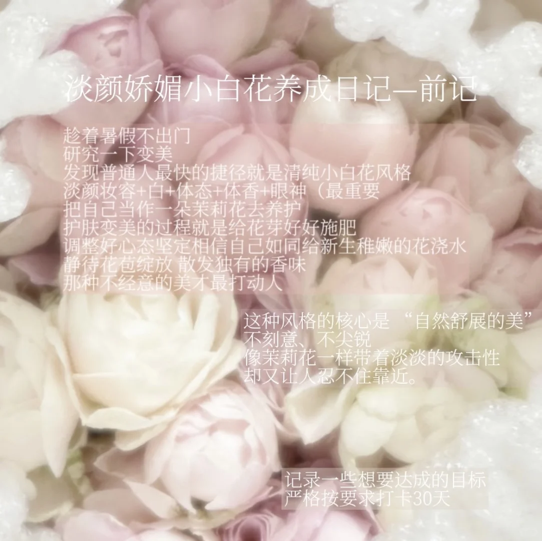 系统变美：30天淡颜娇媚小白花养成