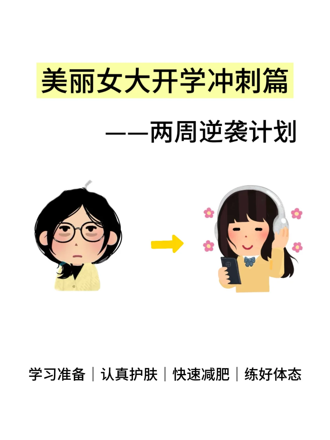 女大学生开学逆袭指南|两周搞定学习变美