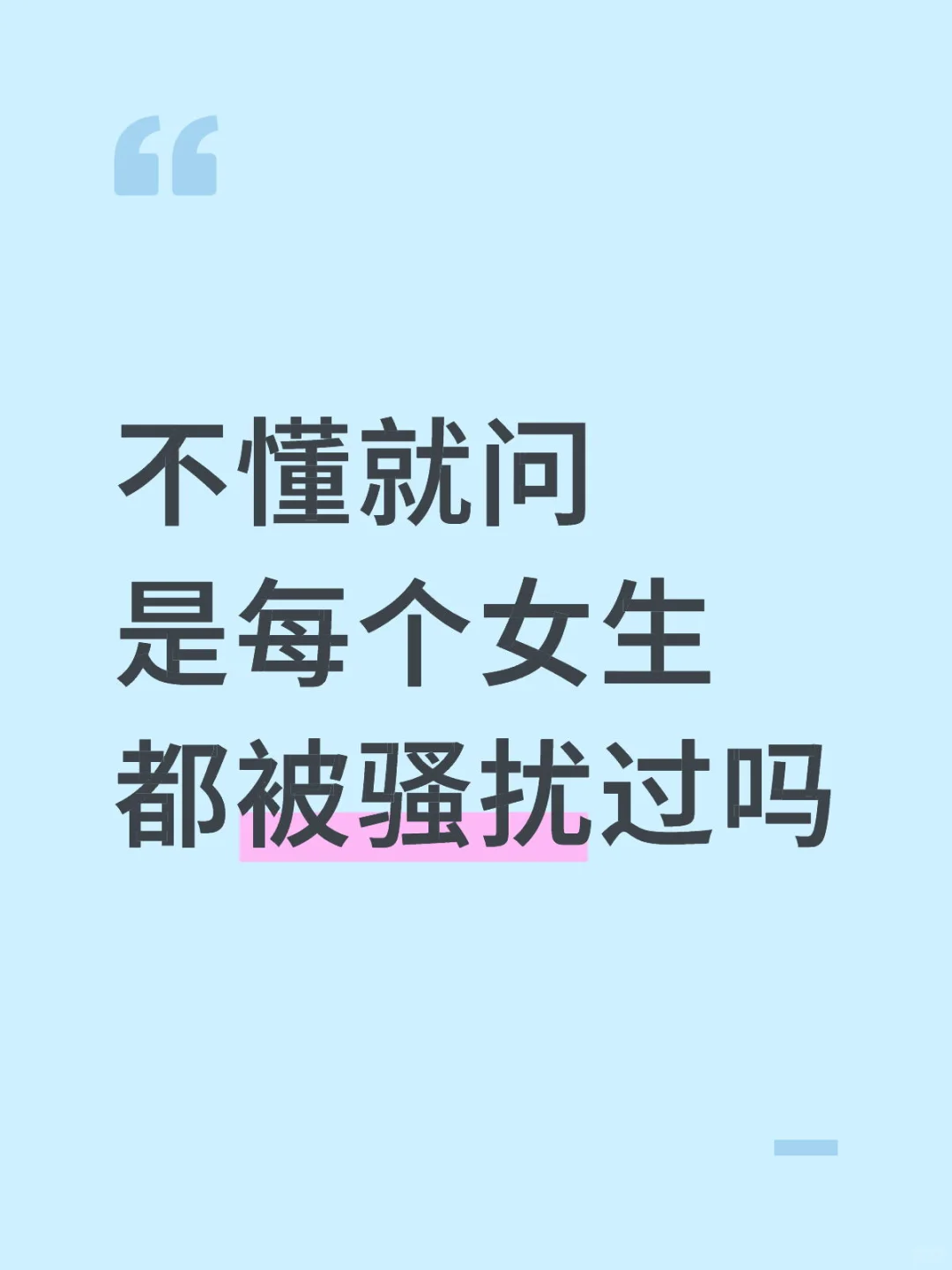 被骚扰了怎么办？