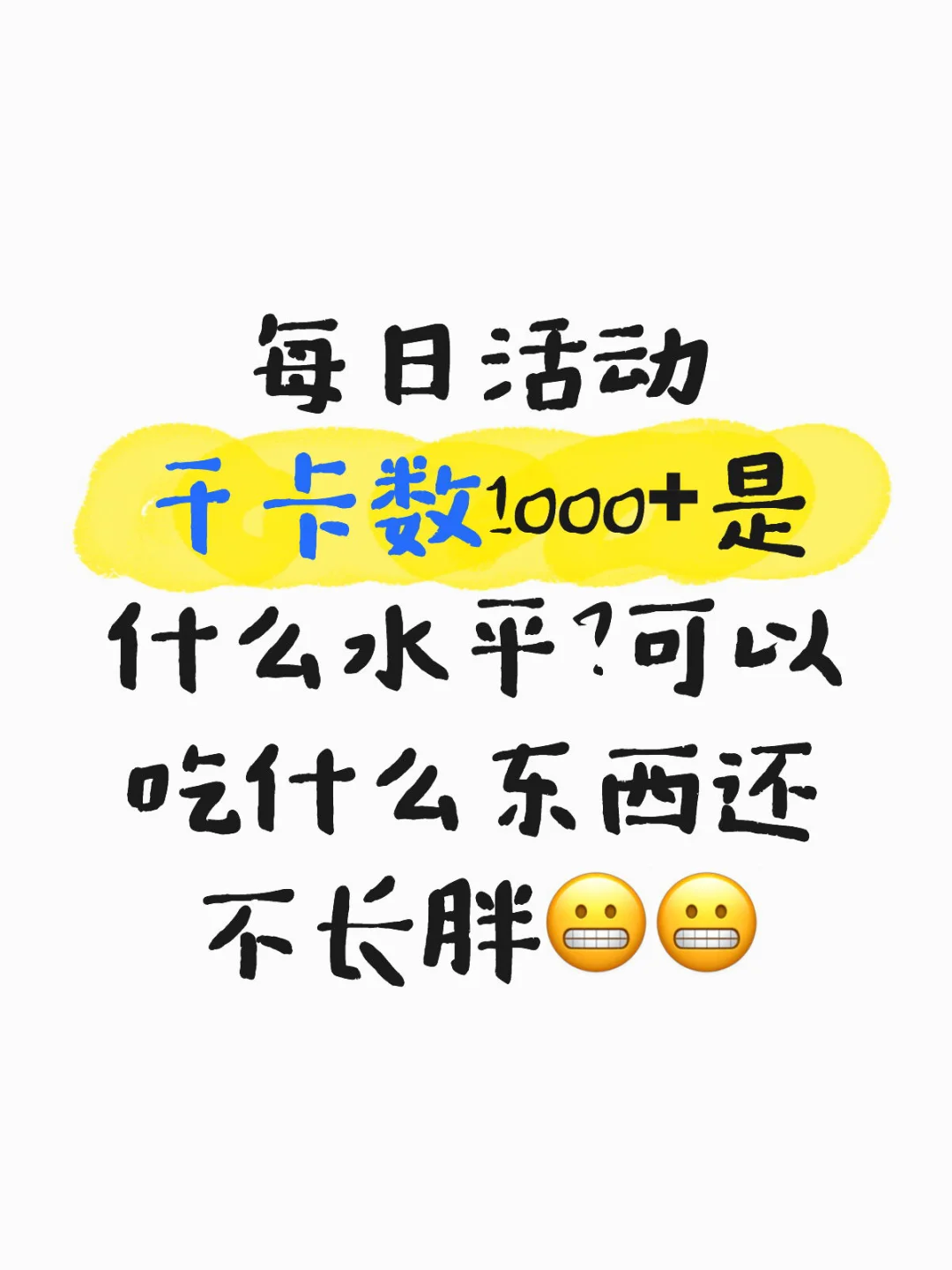 最近每天动态千卡数1000左右。