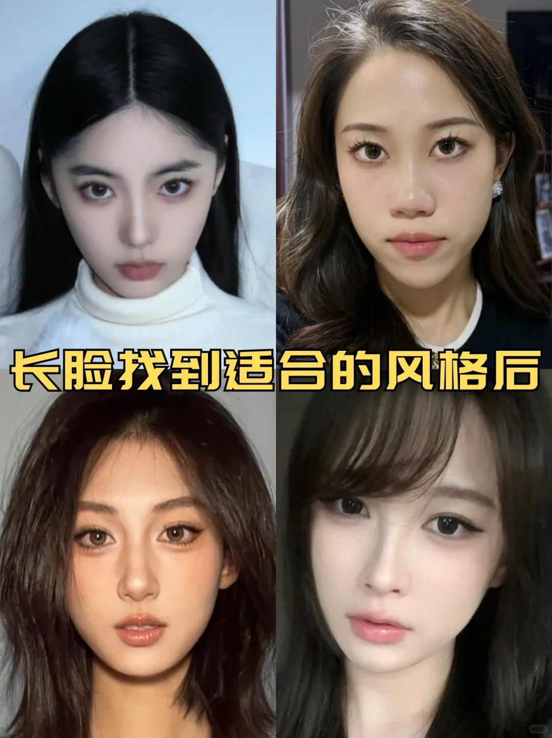 感觉长脸最美的是妆后!!!!