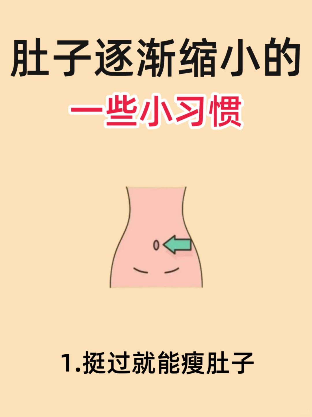 🔥肚子逐渐缩小的小习惯，你都知道吗？