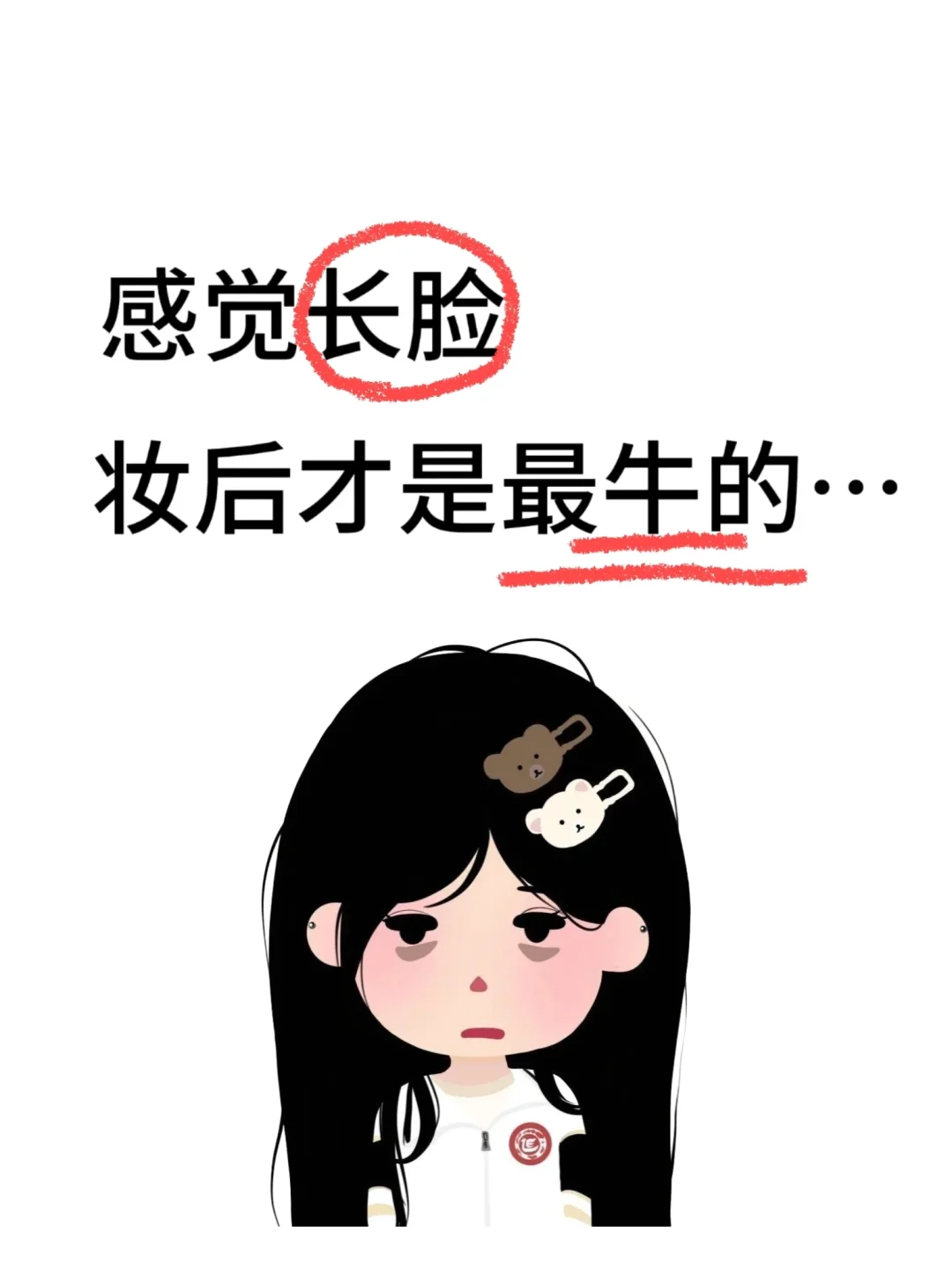 感觉长脸最美的是妆后!!!!