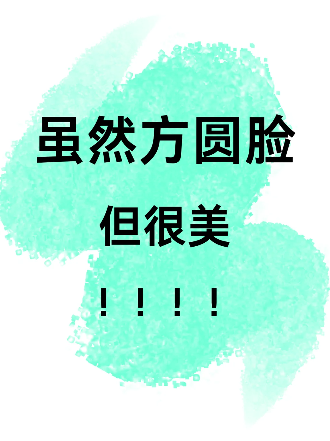 虽然方圆脸但很美！