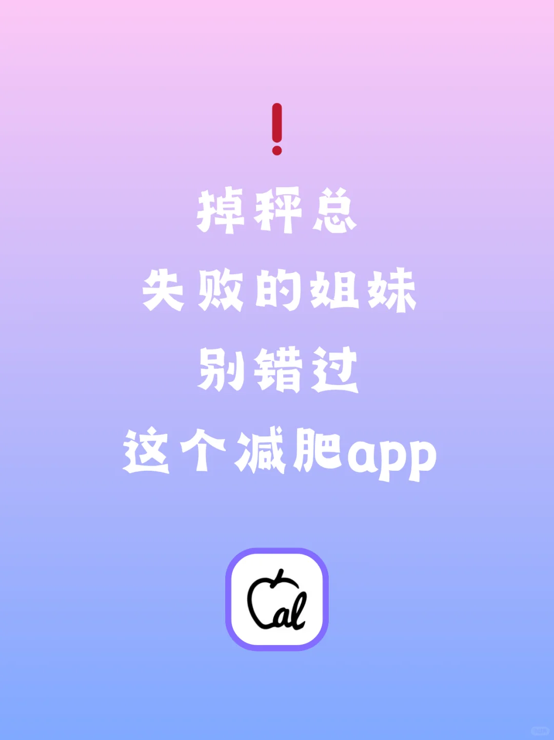 掉秤总失败的姐妹别错过这个减肥app