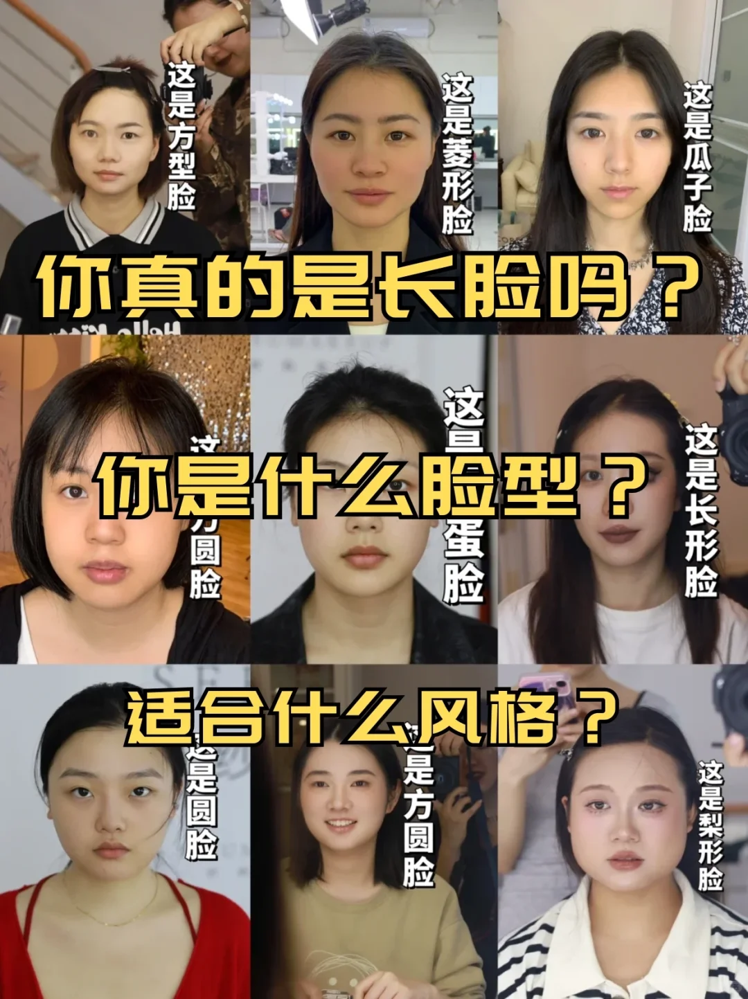 感觉长脸最美的是妆后!!!!