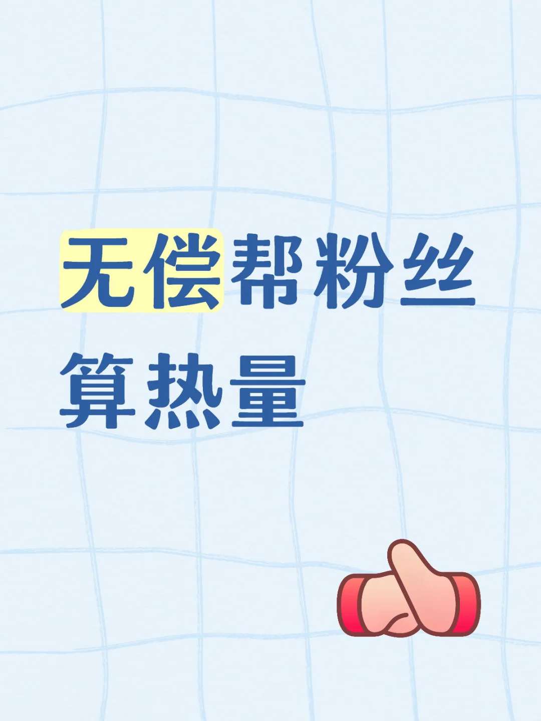 无偿帮粉丝算热量8.14