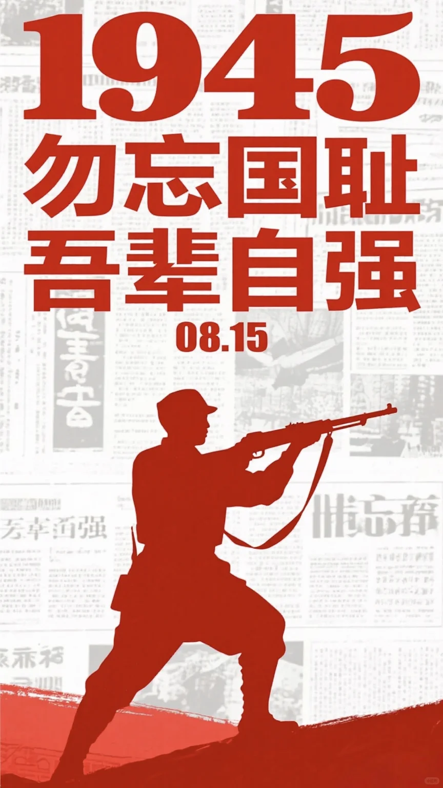 8月15日，必须刻进DNA的日子。