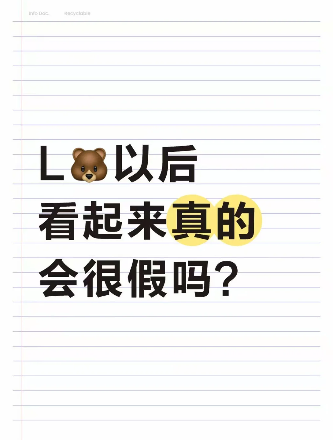 L🐻以后看起来真的会很假吗？