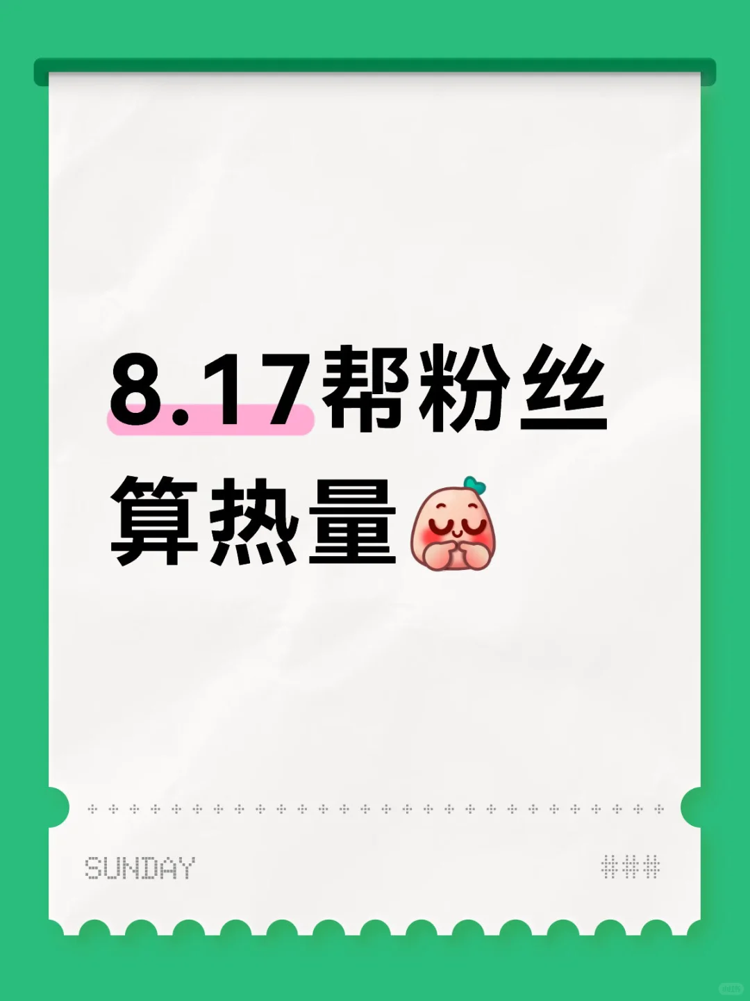8.17帮粉丝算热量