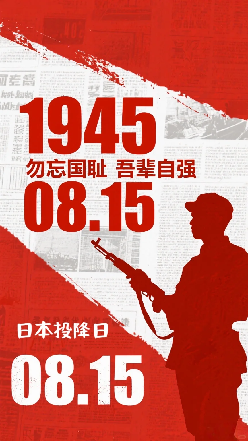 8月15日，必须刻进DNA的日子。