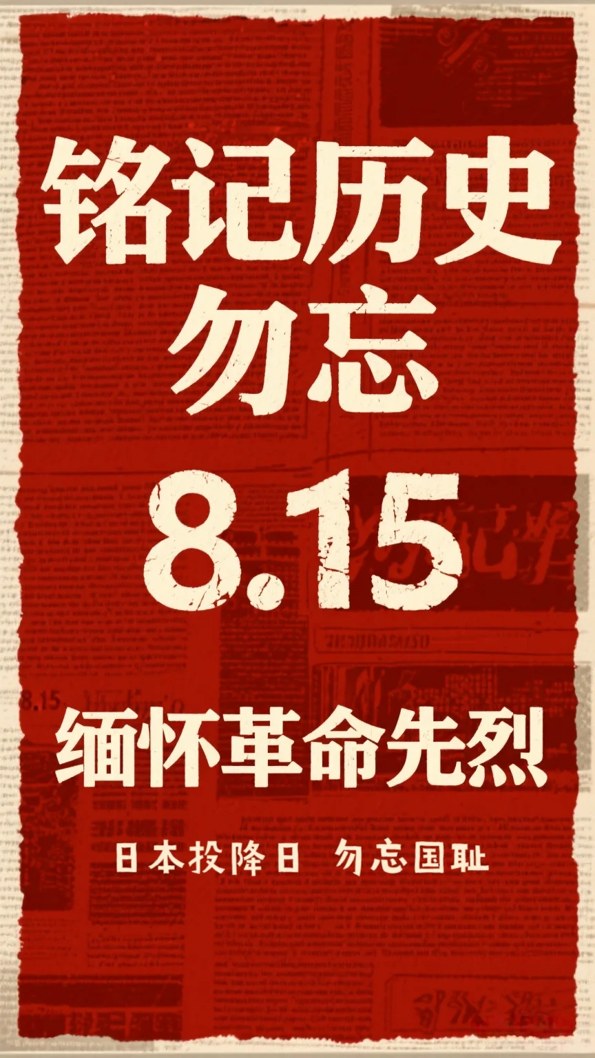 8月15日，必须刻进DNA的日子。