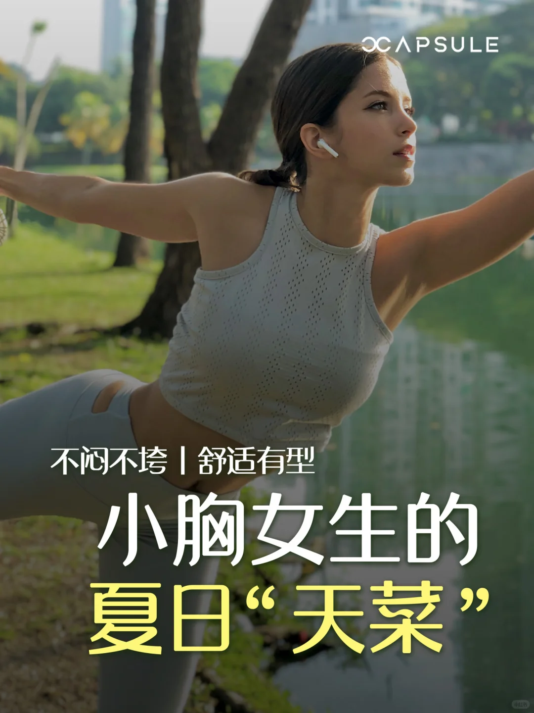 🇲🇾小胸女生热天怎么穿才不闷不垮？