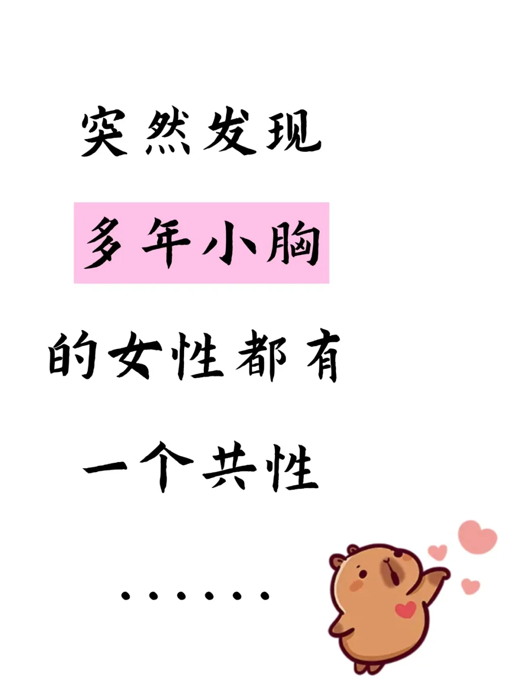 突然发现了小胸女孩都有的共性