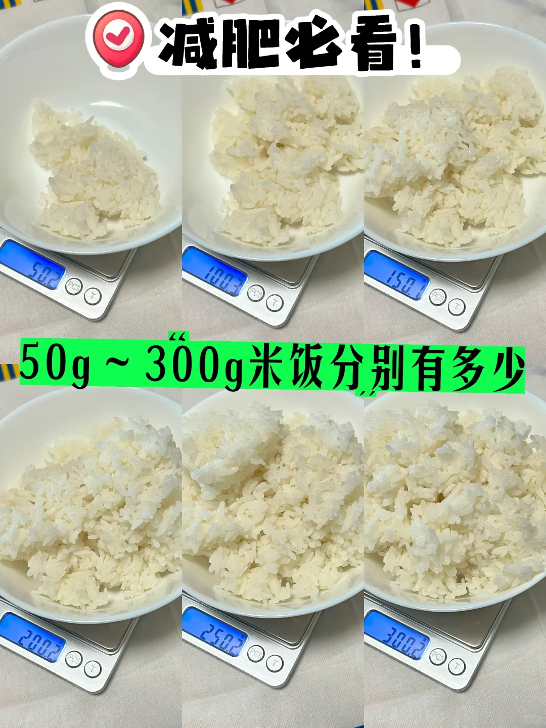 减肥不敢多吃米饭？50g到300g米饭实拍对比🔥