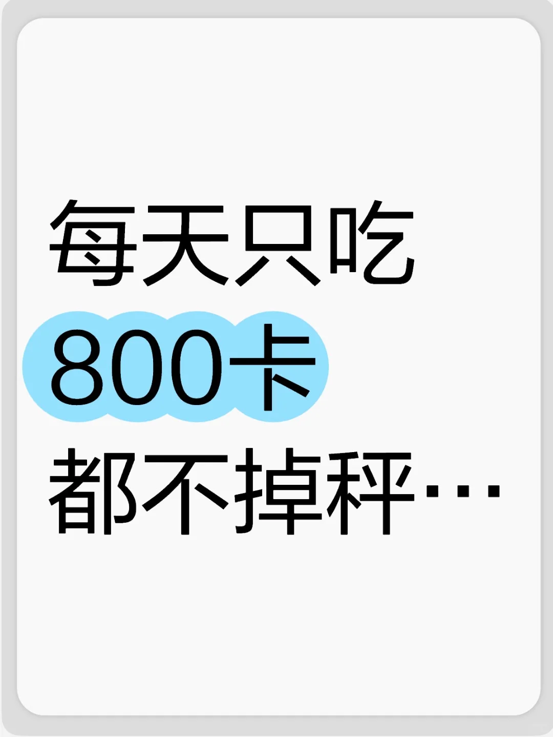每天只吃800卡都不掉称...