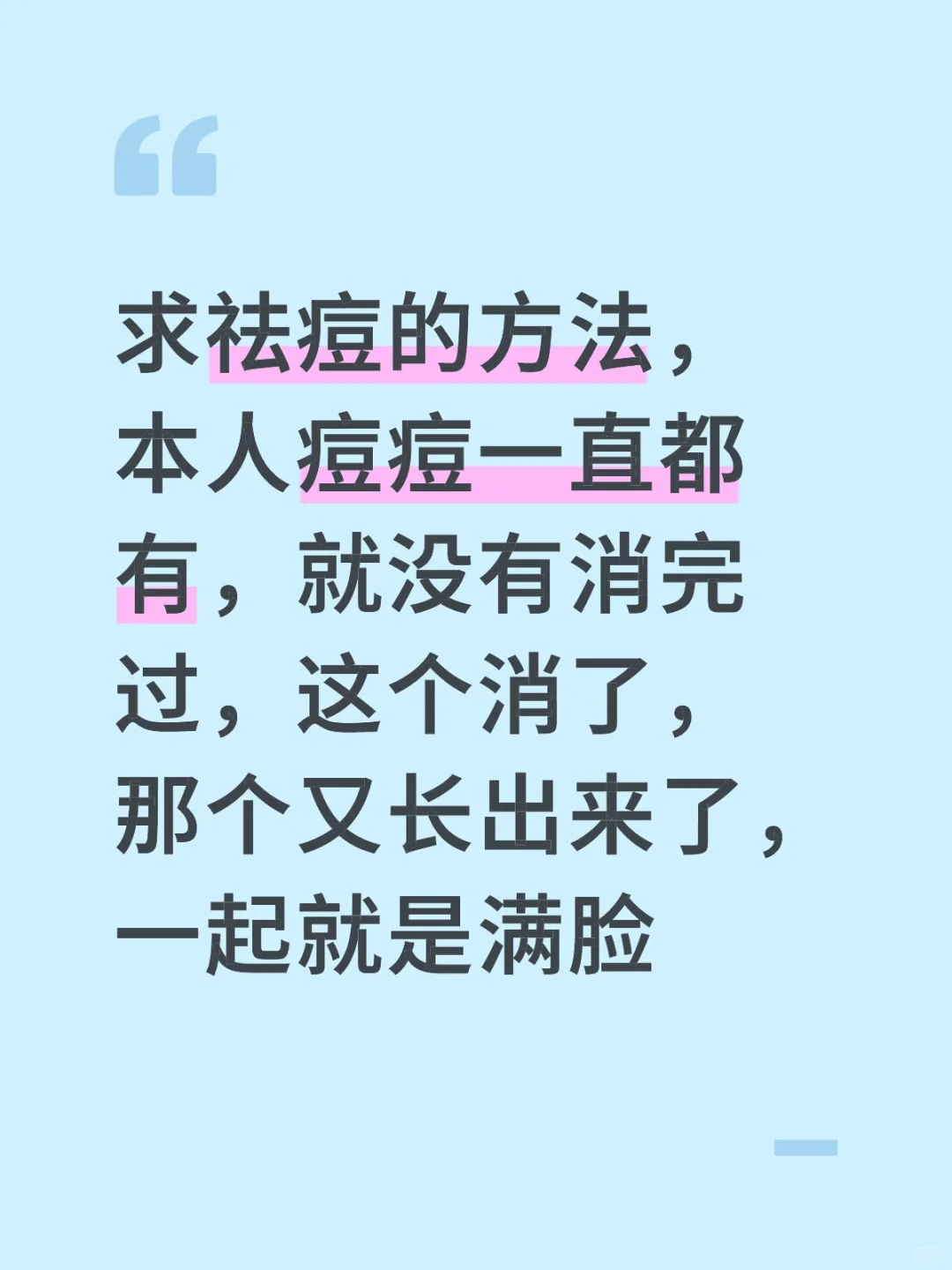 求祛痘的办法