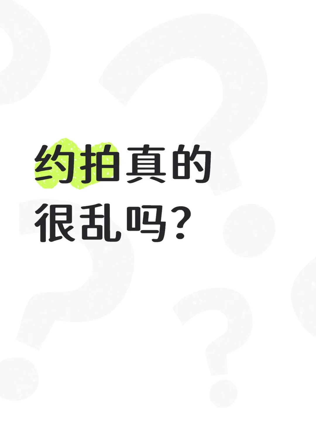 约拍圈⭕乱吗？这行的水比你想的深