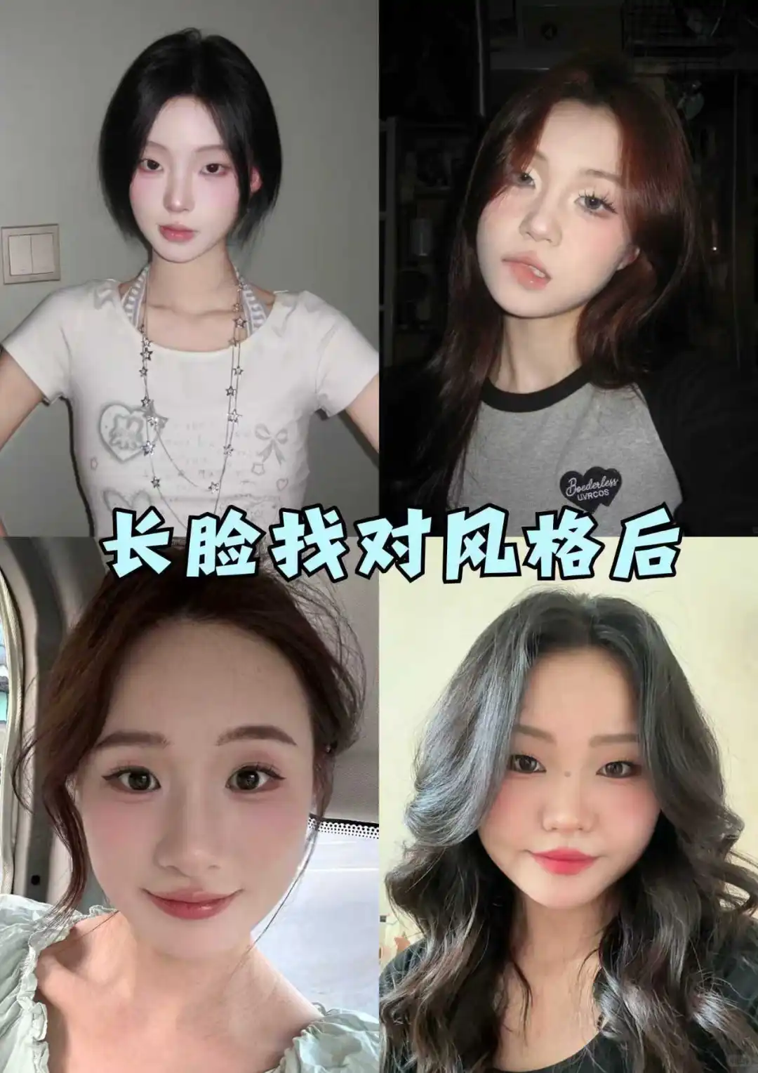 感觉长脸的姐妹最美的就是妆后！