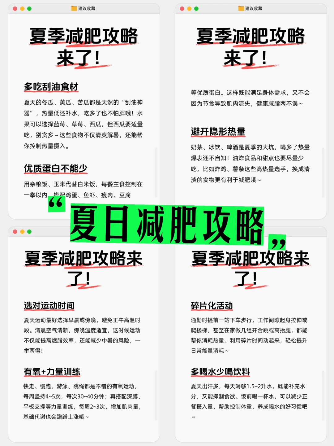 夏日减肥攻略