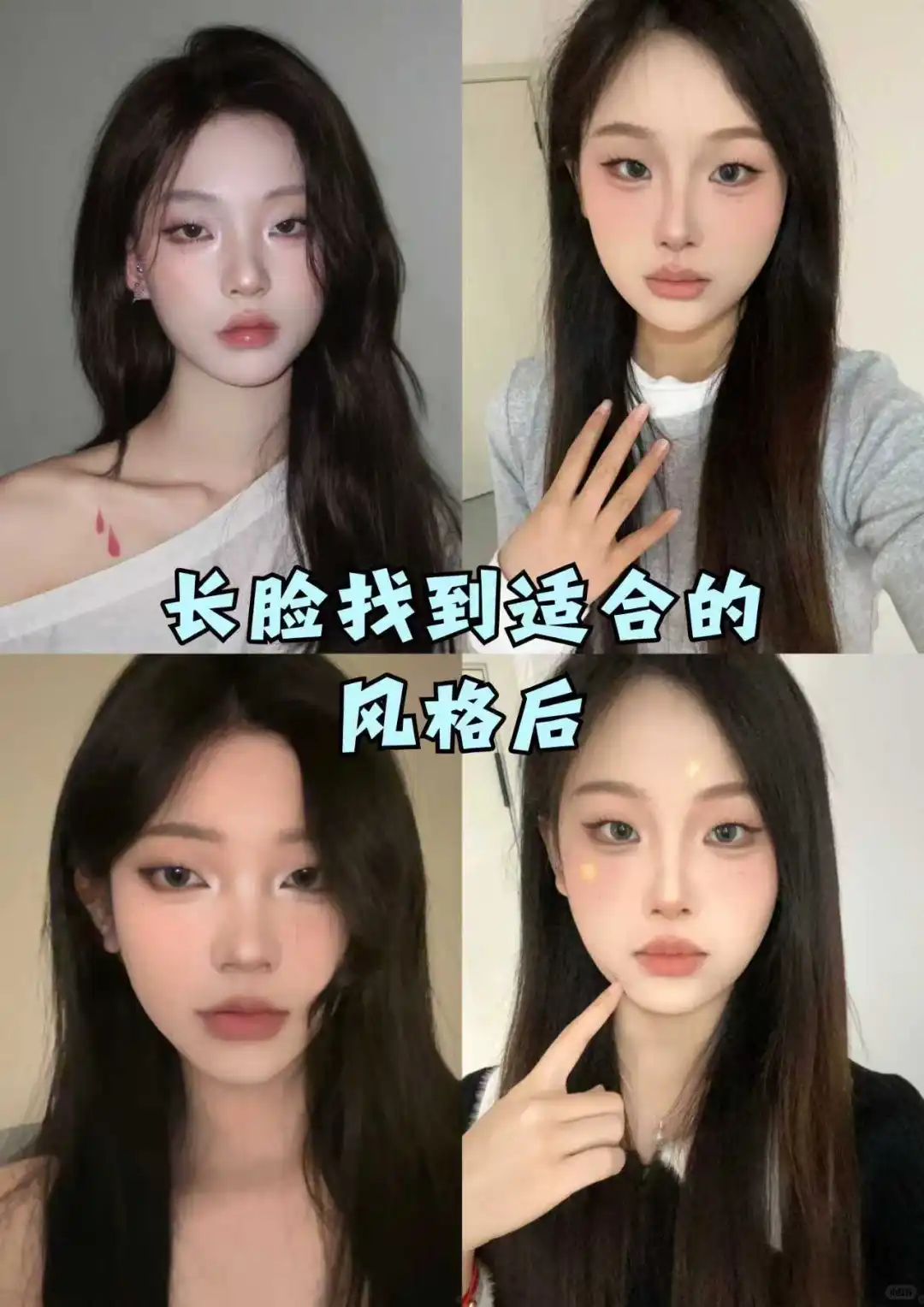 感觉长脸的姐妹最美的就是妆后！