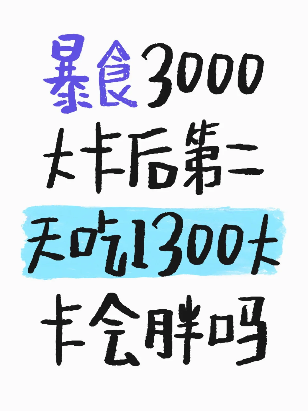 暴食3000大卡后第二天吃1300大卡会胖吗