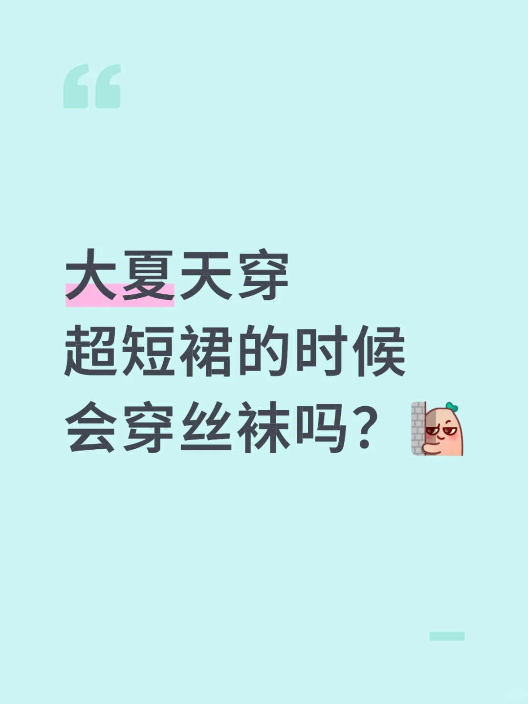 30度天，穿丝袜+短裙，来一波真实啊！