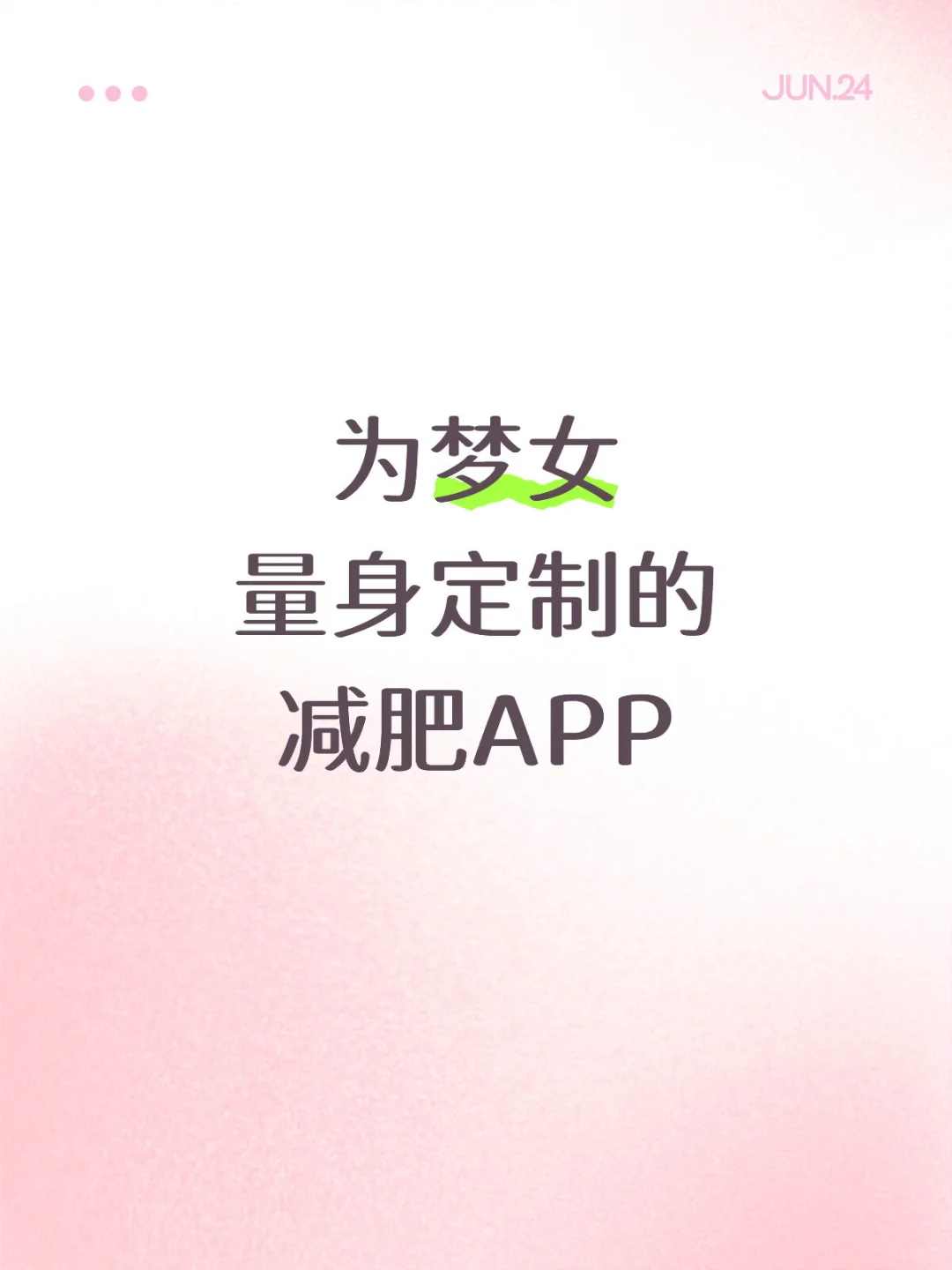 梦女宝宝们的减肥神器来了