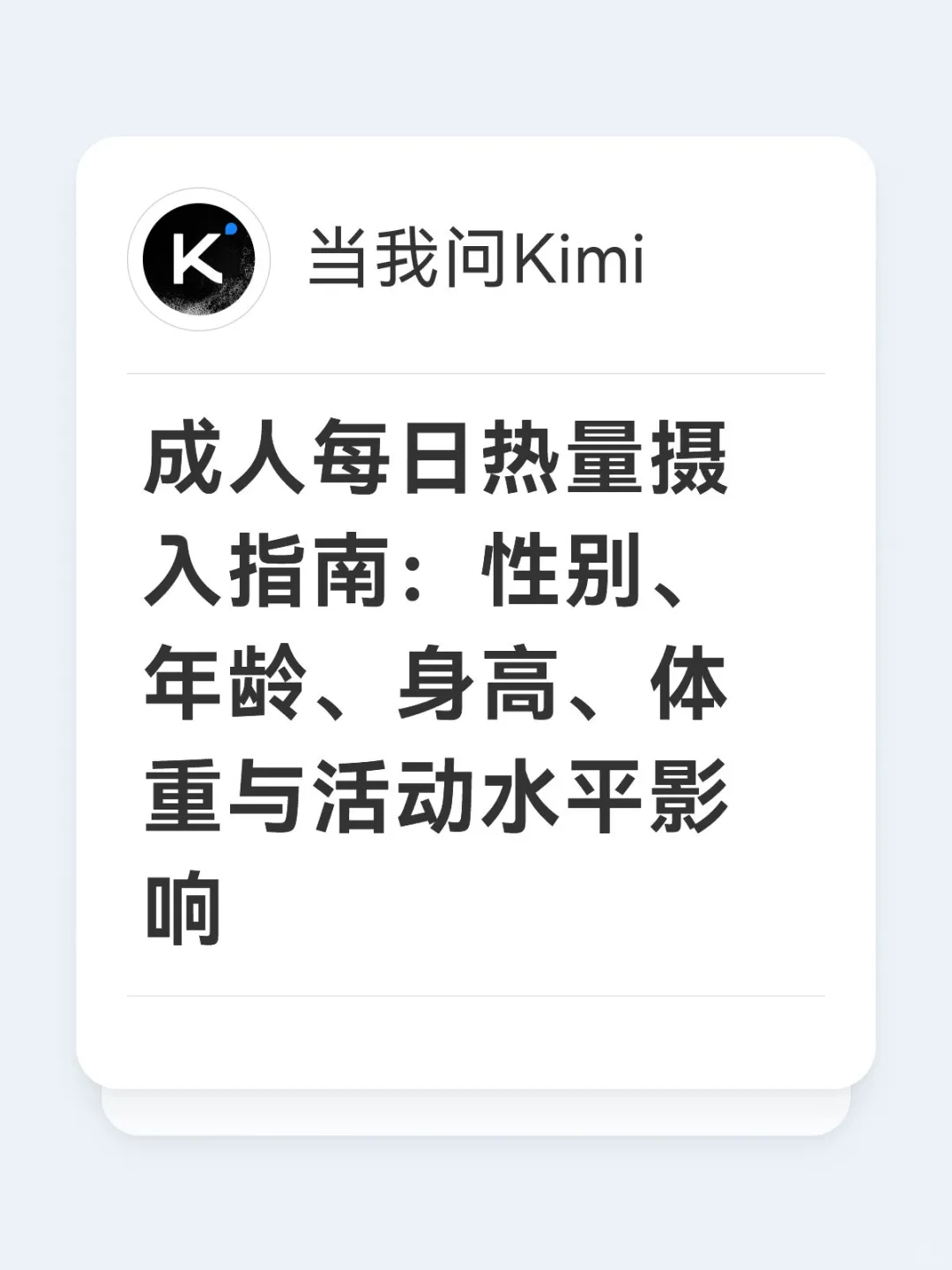 成人每日热量摄入指南：性别、年龄、身高、