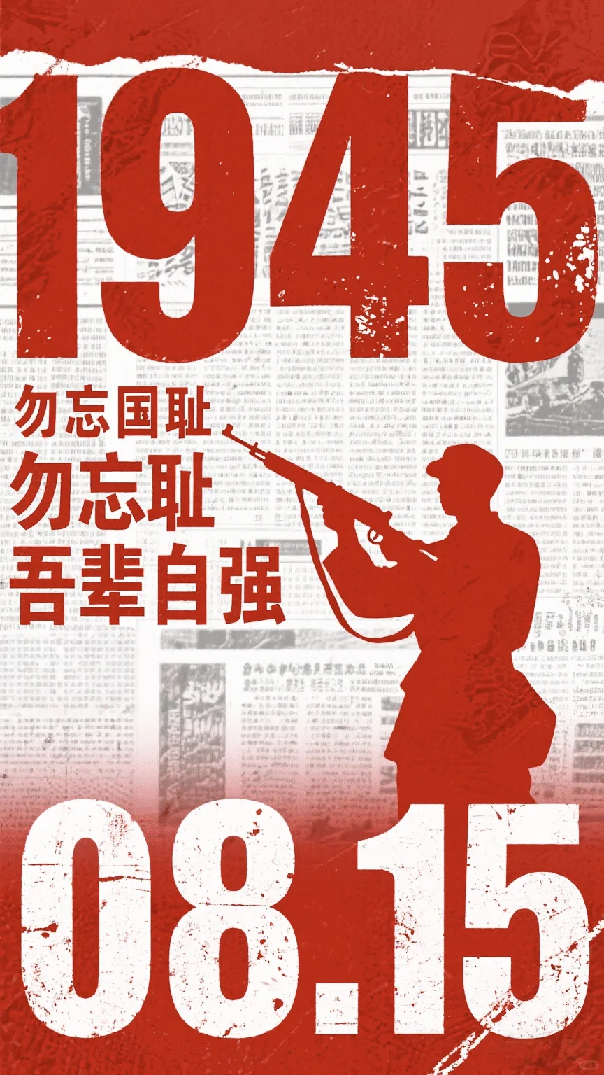 8月15日，必须刻进DNA的日子。