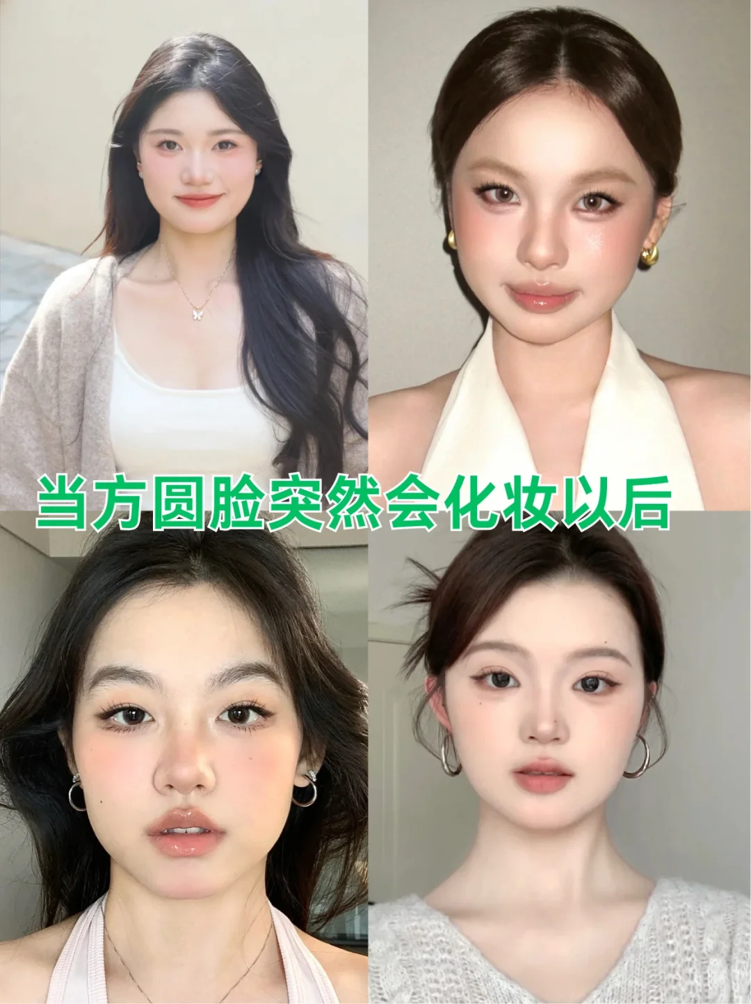 方圆脸也很美！寻88个方圆脸姐妹教化妆！