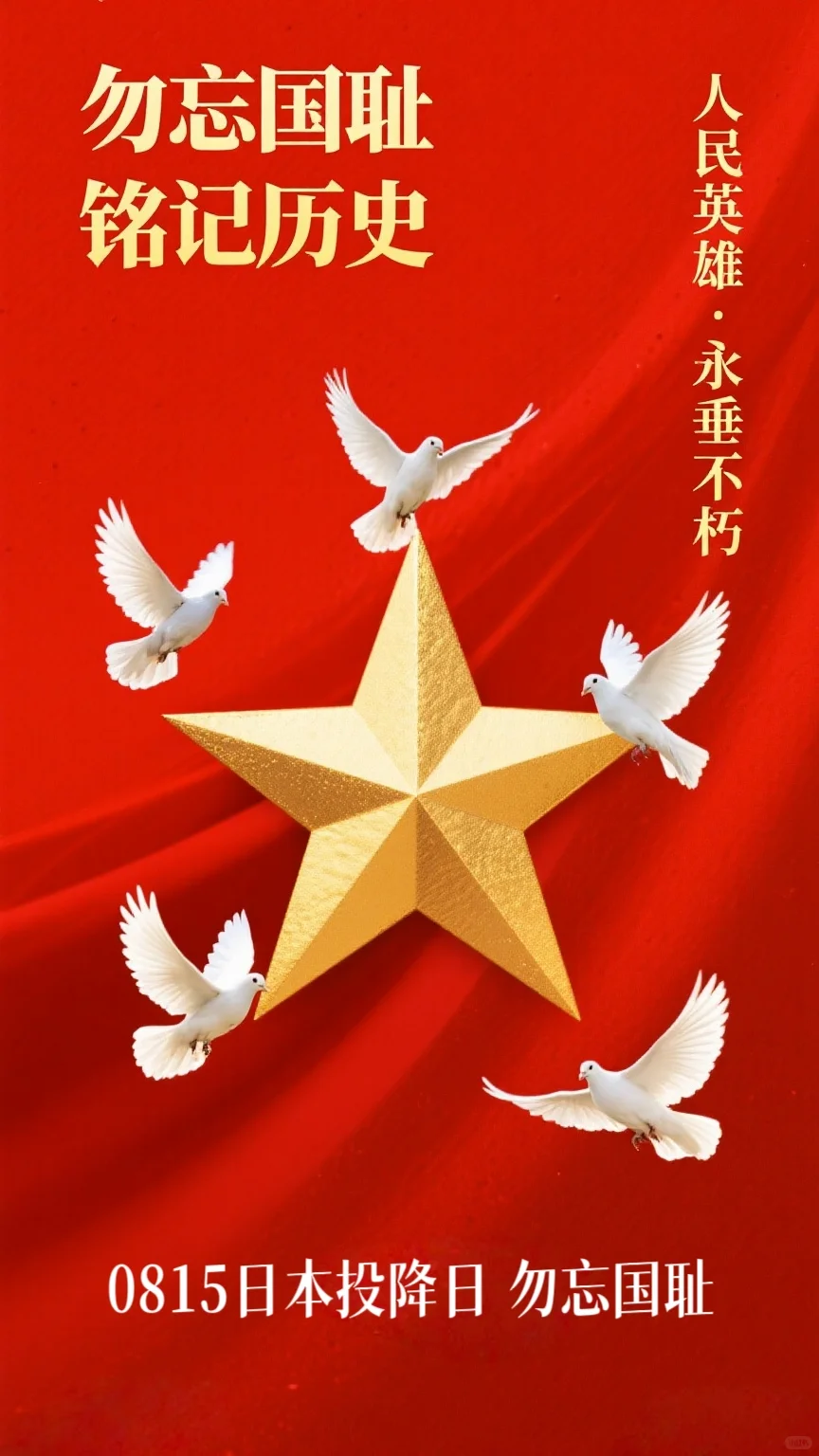 8月15日，必须刻进DNA的日子。