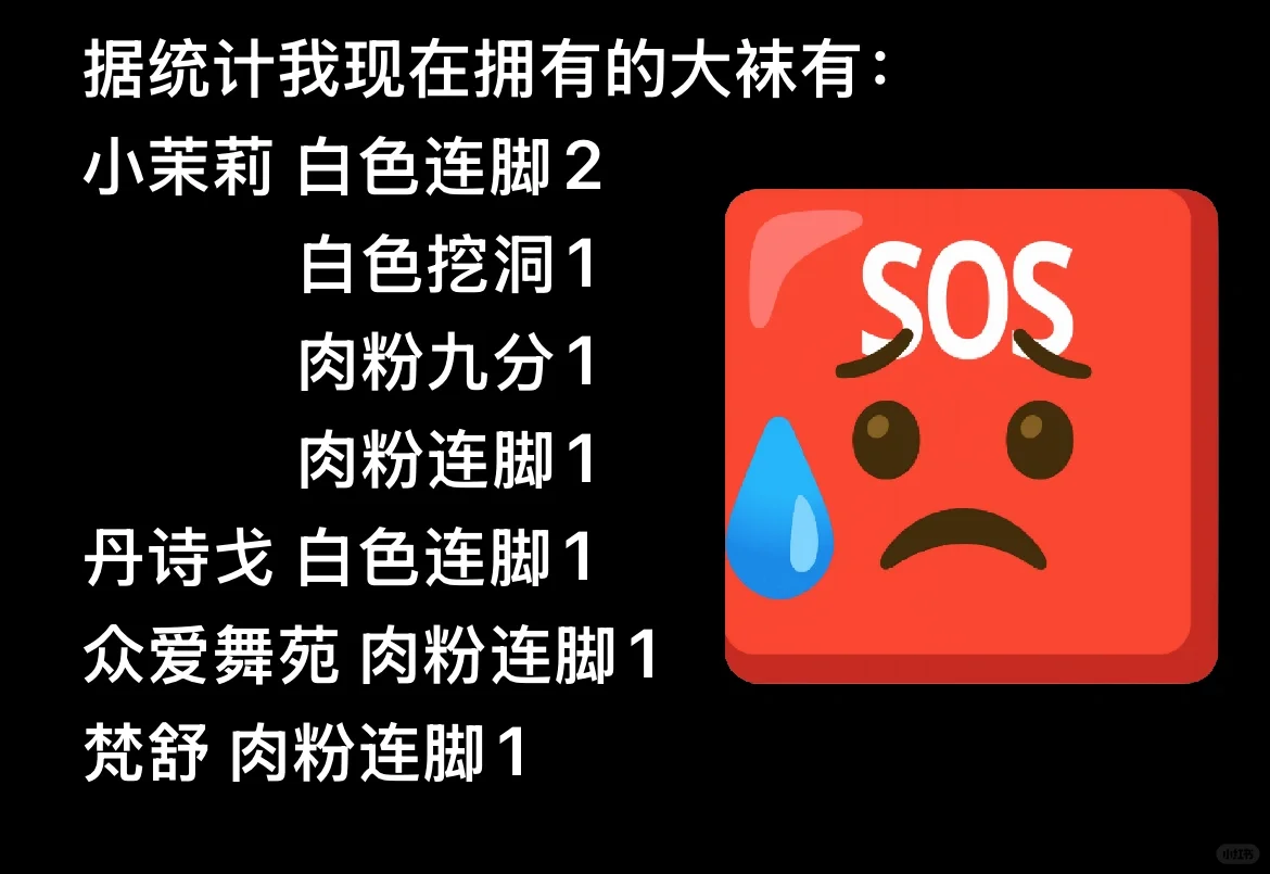 又买了一条…现在拥有8条大袜了