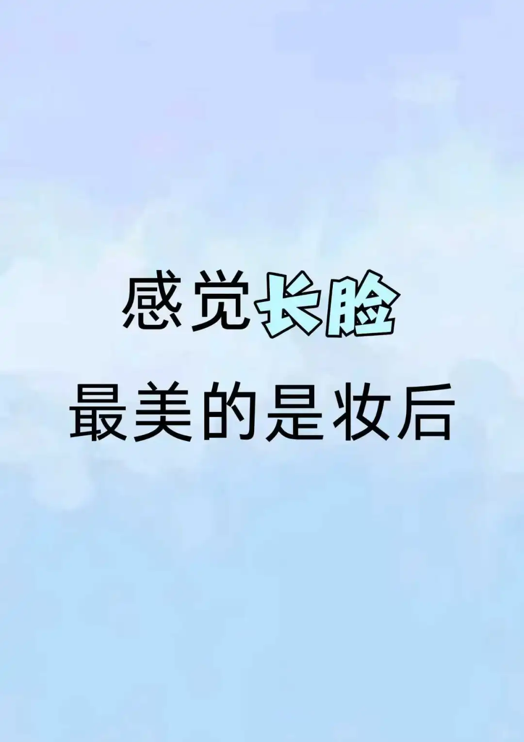 感觉长脸的姐妹最美的就是妆后！