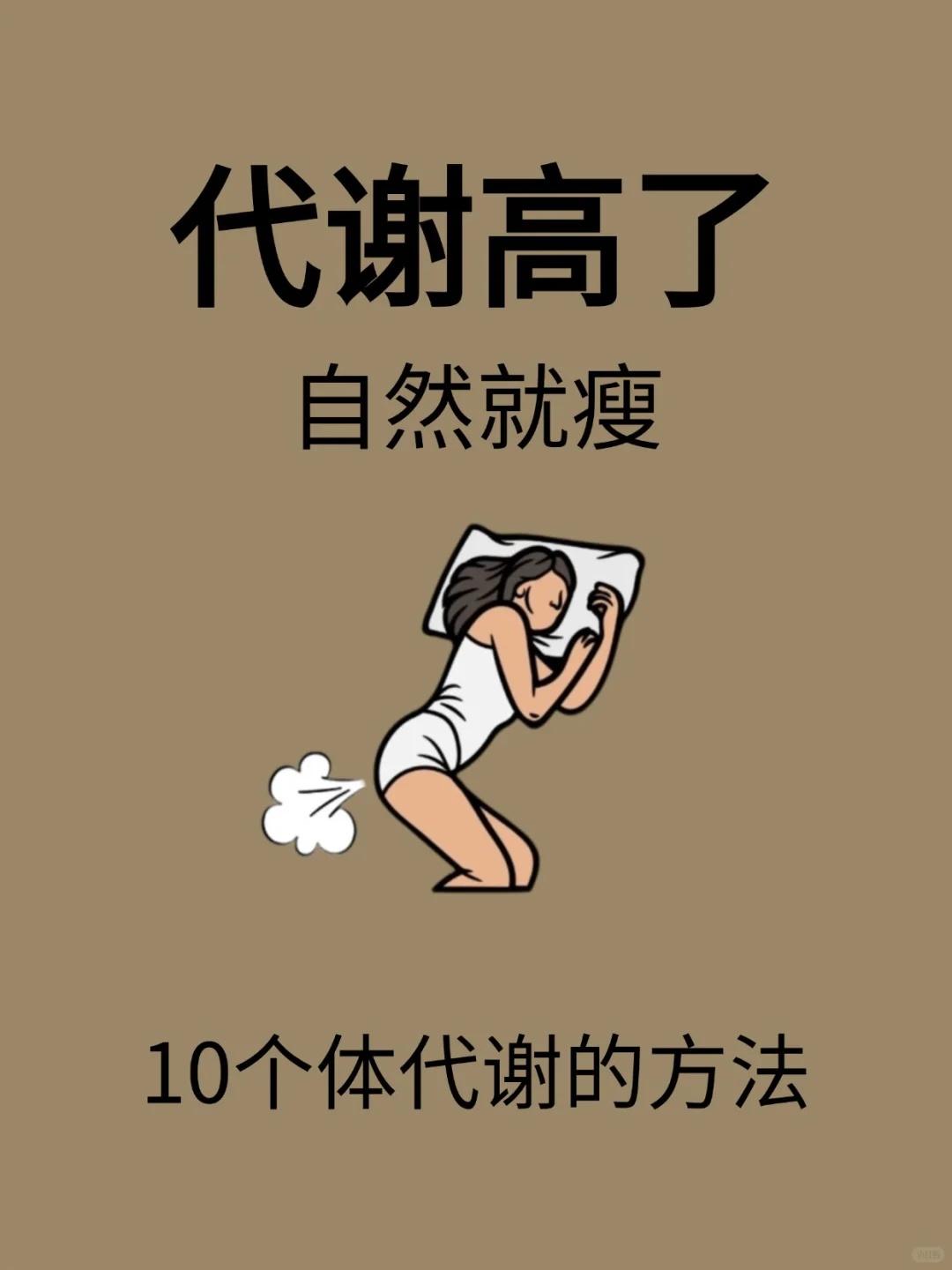 代谢高了，自然就瘦了