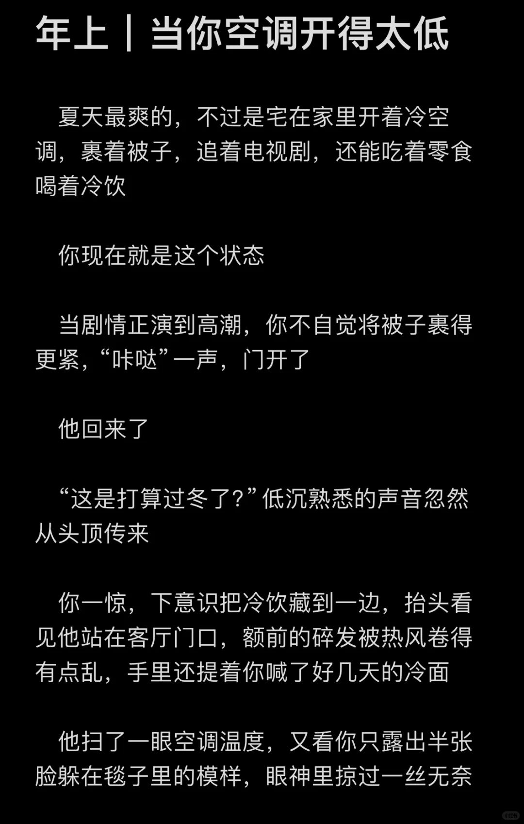 年上｜当你空调开得太低