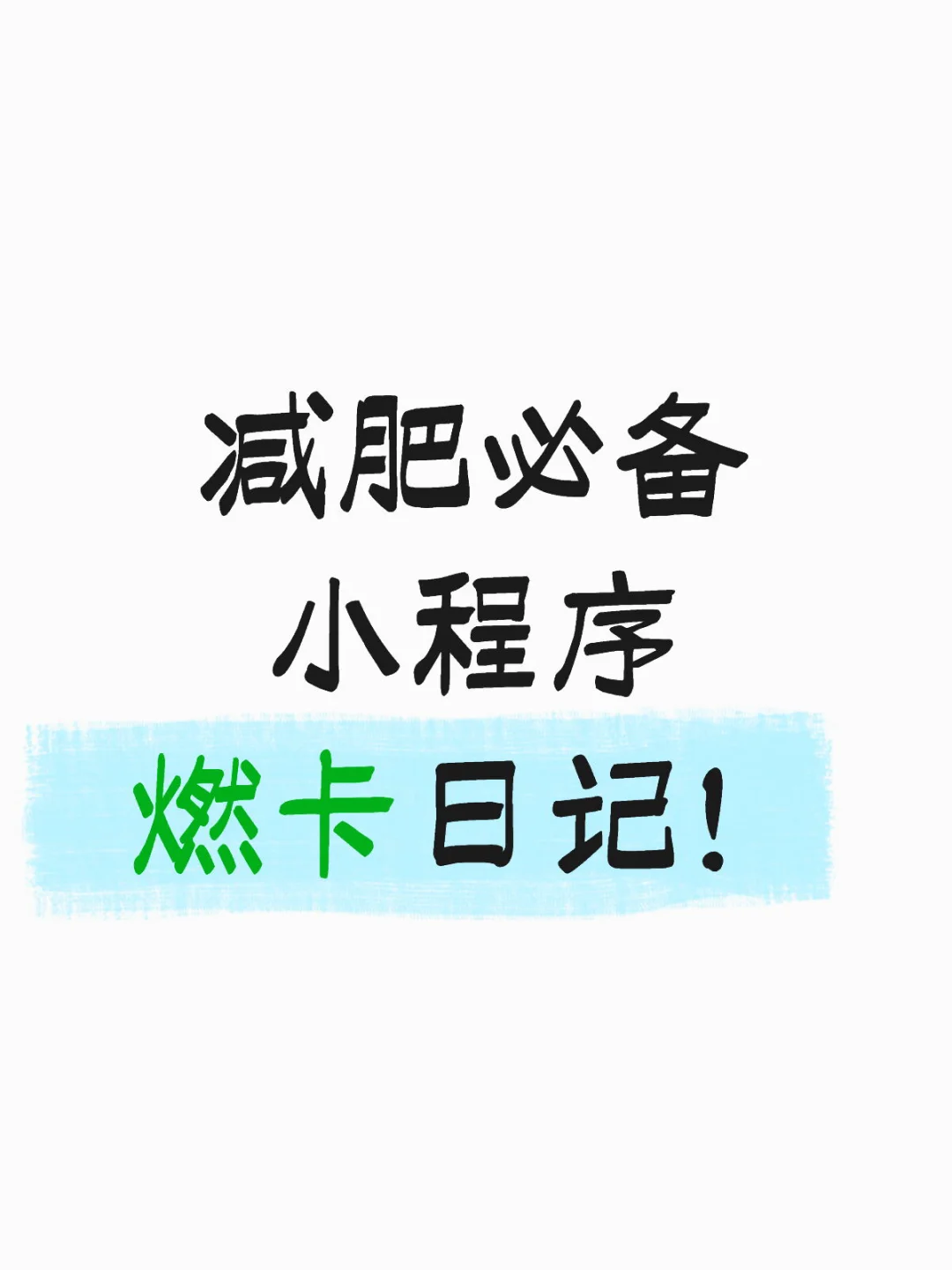 信女许愿！每天都会瘦！