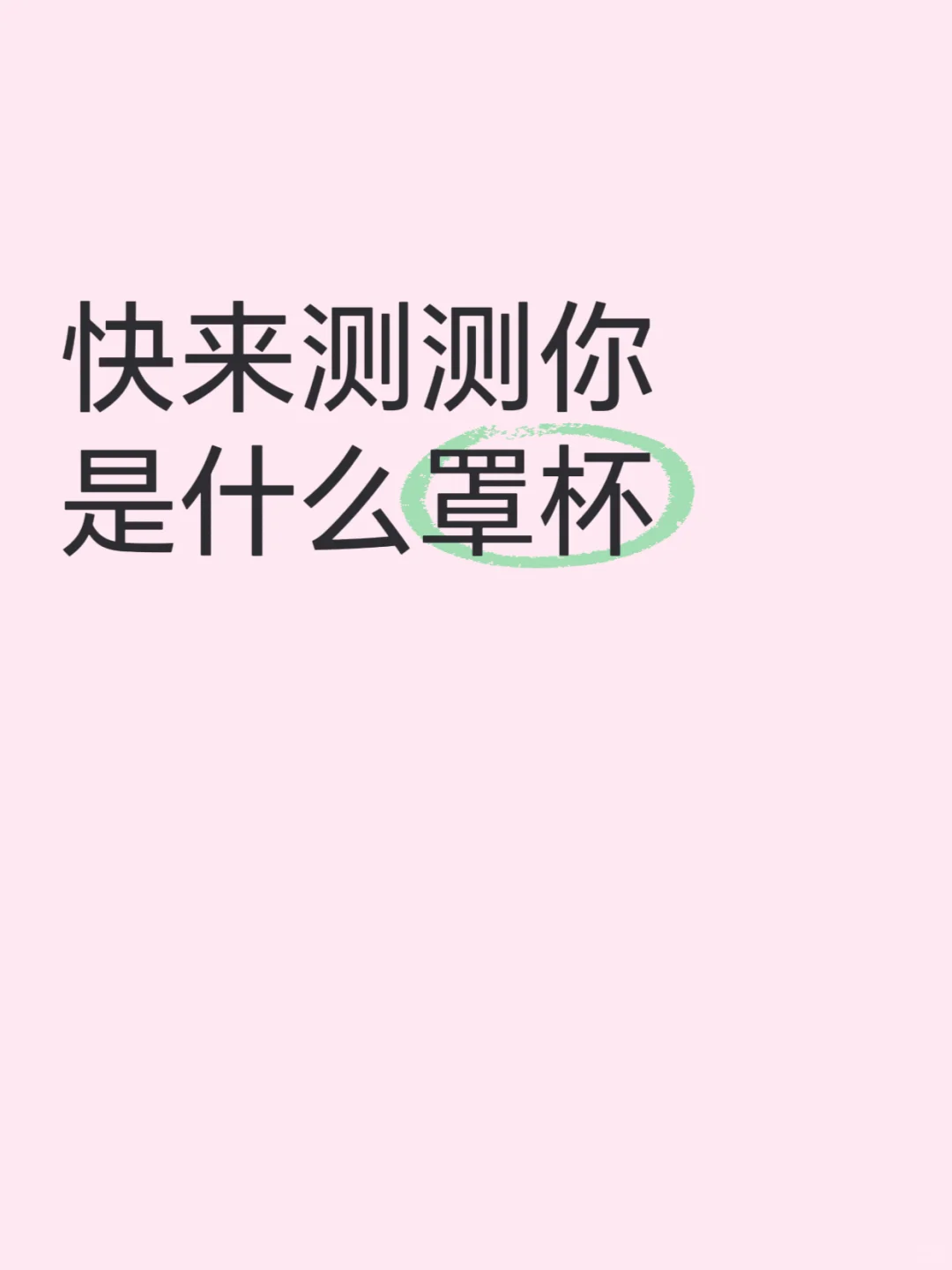 罩杯还能这样测？？？