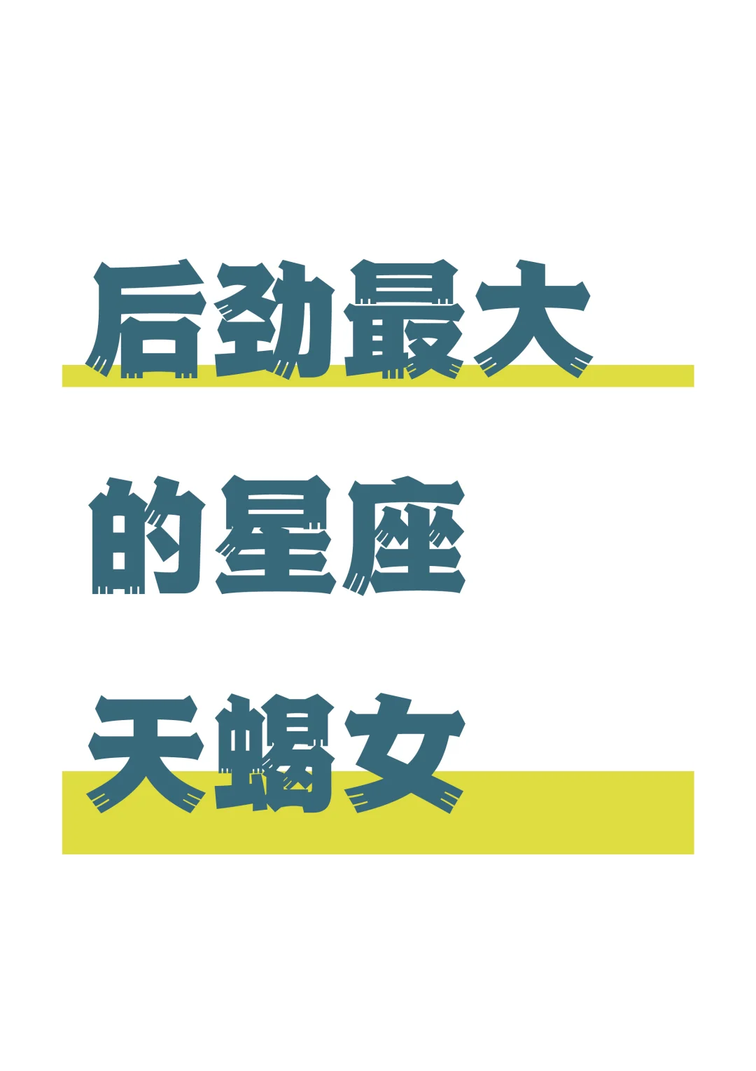 极致爱、极致虐，天蝎女孩独有冰火两重天……