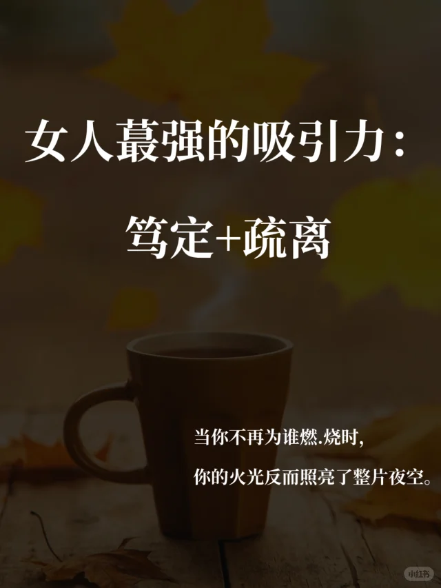 女人最强的吸引力：笃定+疏离|自成宇宙磁