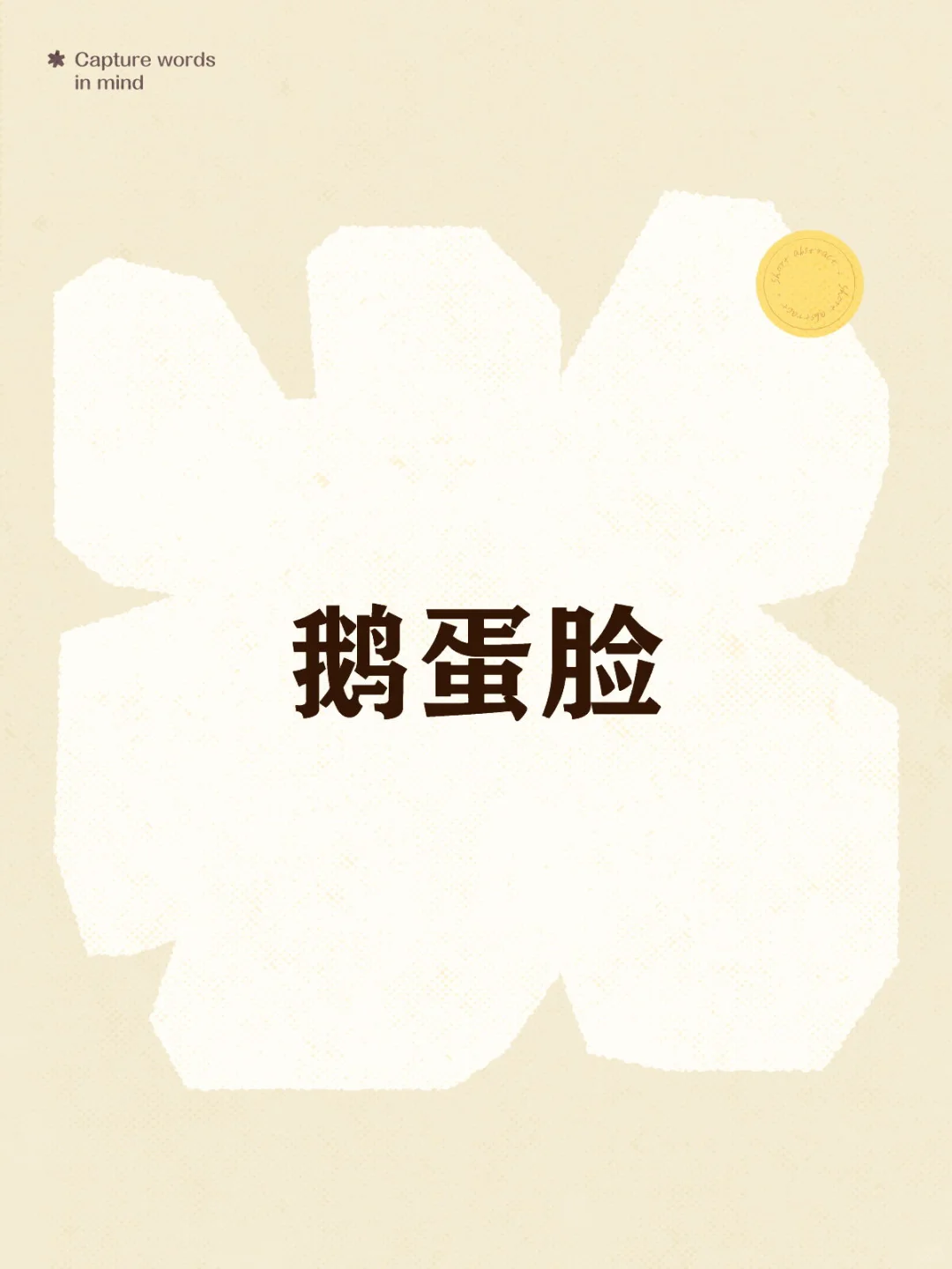 脸型识人---鹅蛋脸（最好的/最理想的脸型）