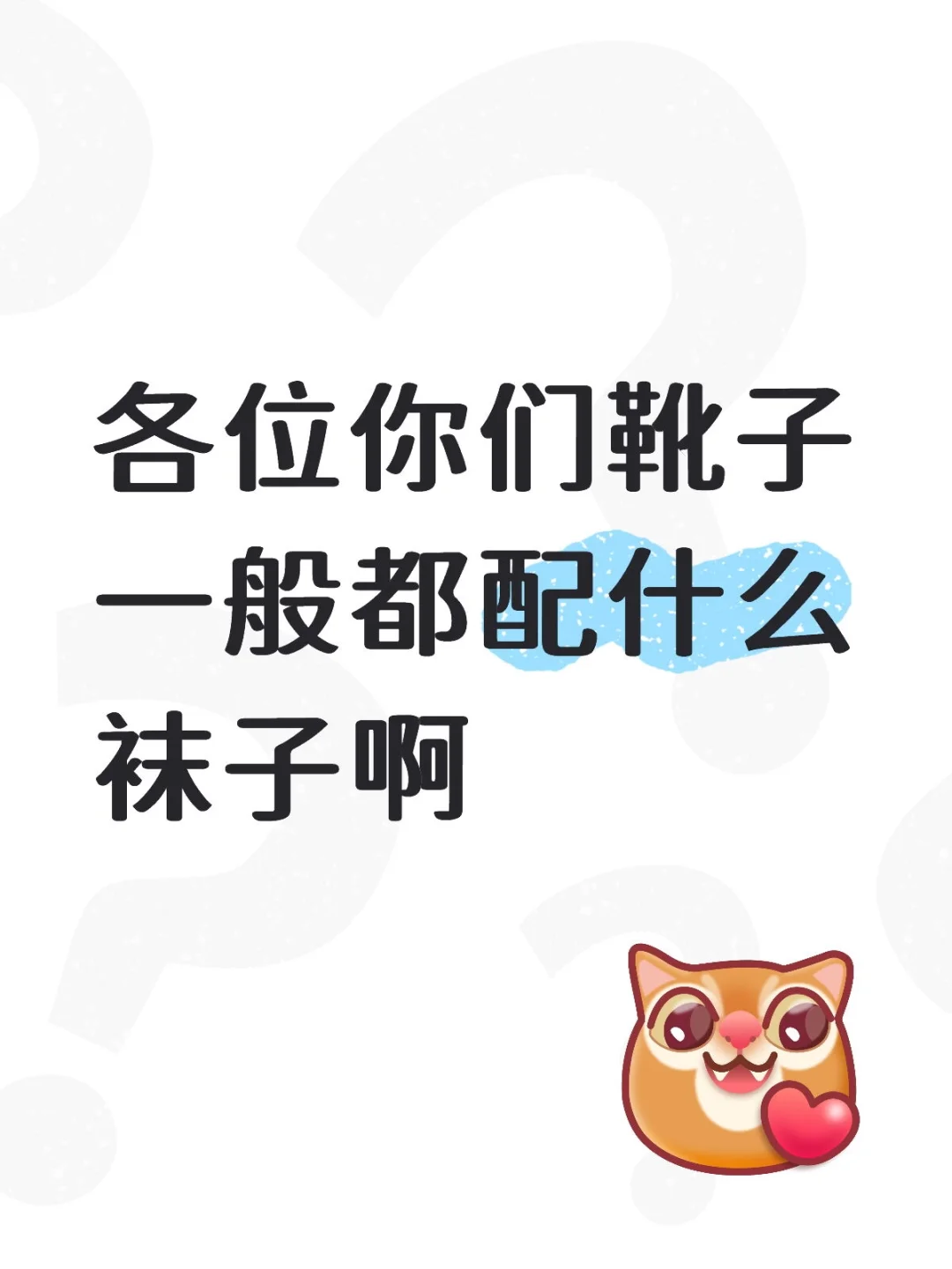 配什么袜子靴子