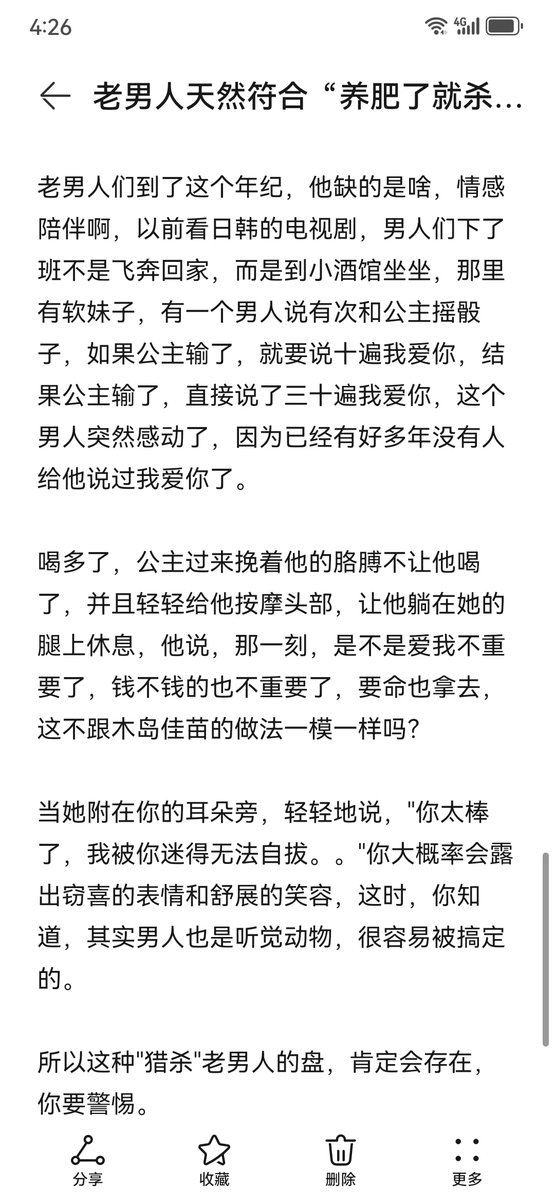 老男人天然符合“养肥了就杀”的定义
