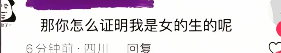 那你怎么证明我是女的生的呢