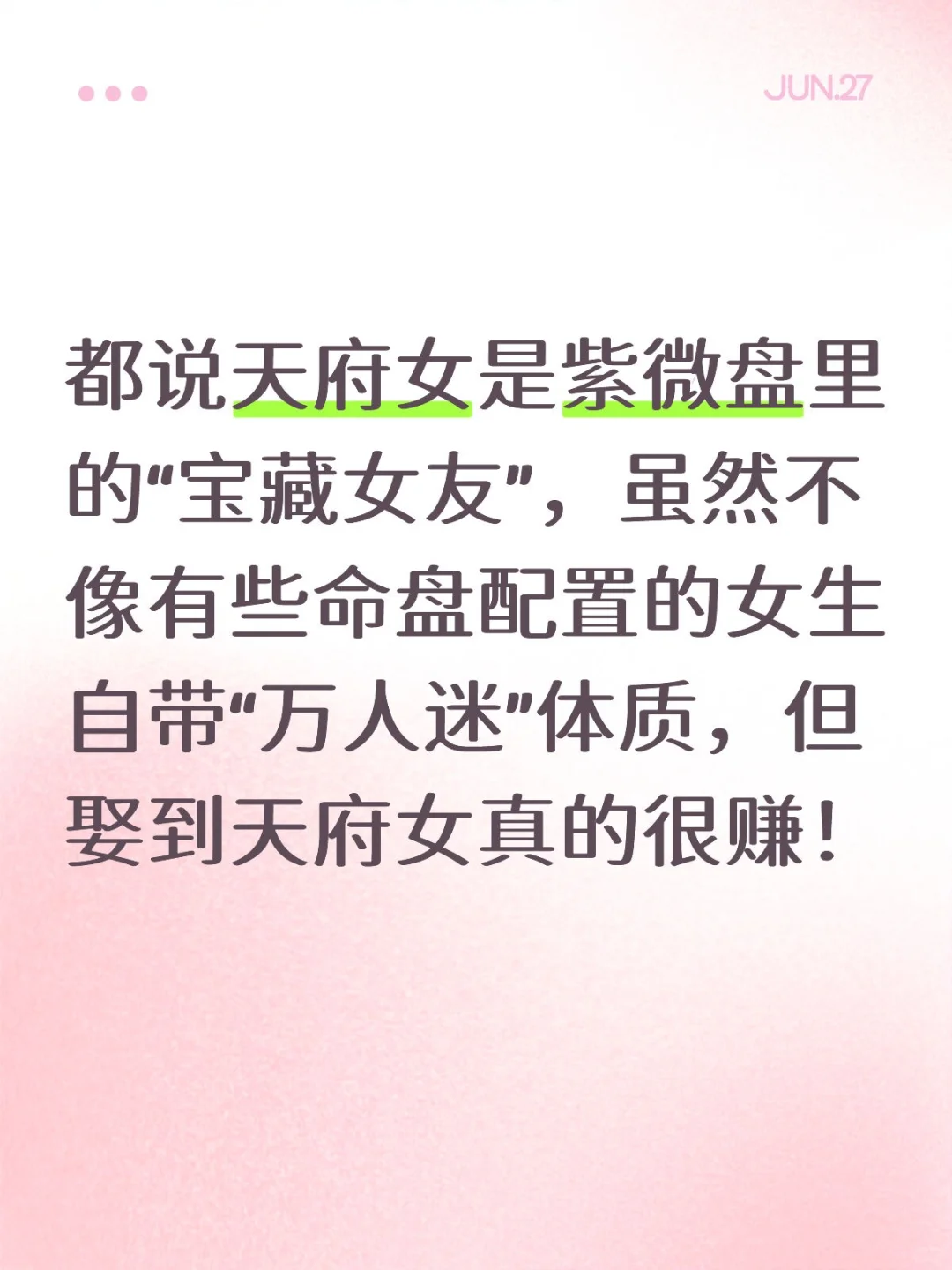 都说天府女是紫微盘里的“宝藏女友”