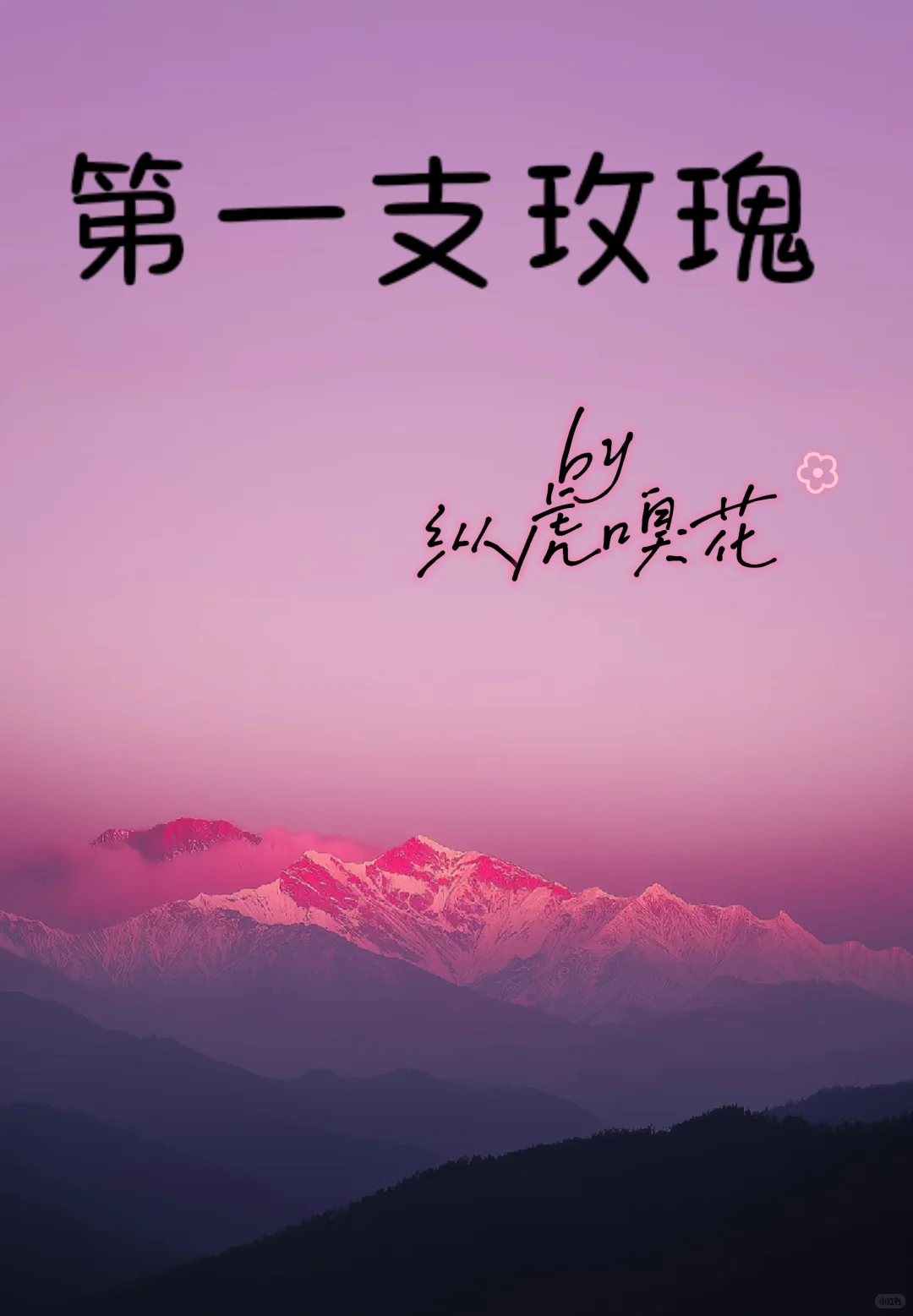 哇！好看！简直是另一本《昏嫁》啊！
