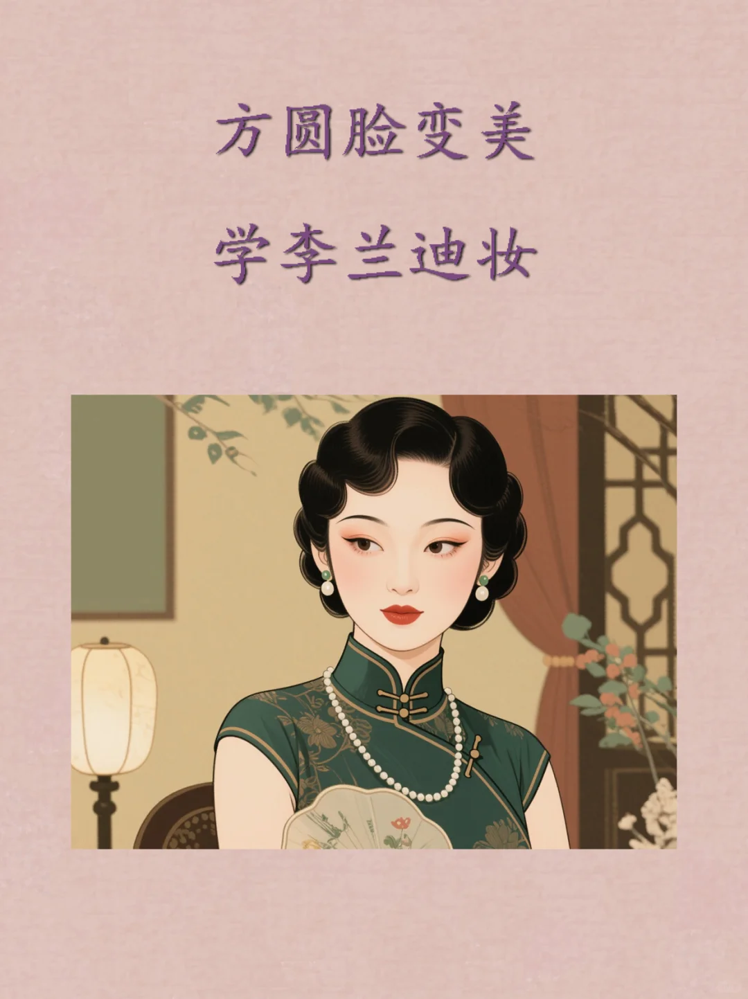 方圆脸变美 学李兰迪妆