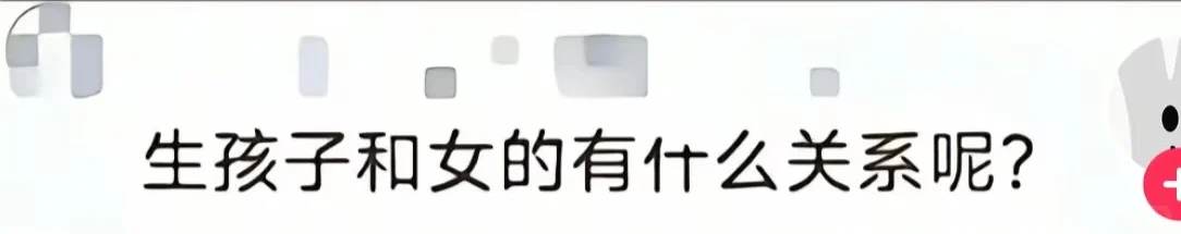 那你怎么证明我是女的生的呢