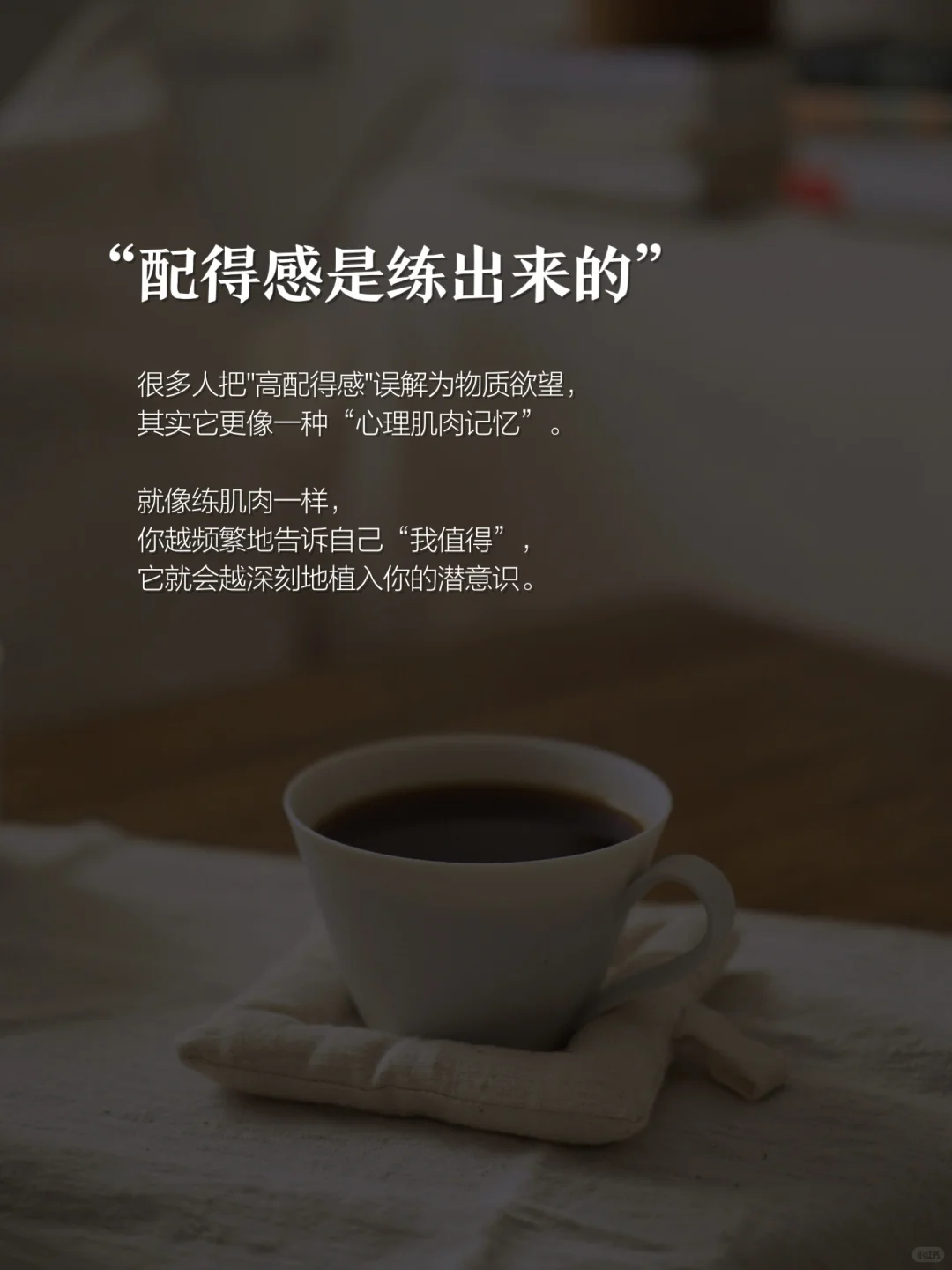 40+中年少女，配得感越强，命越好