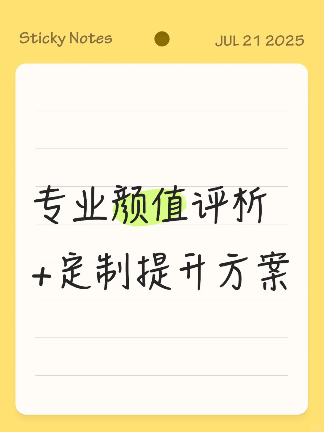 专业颜值提升